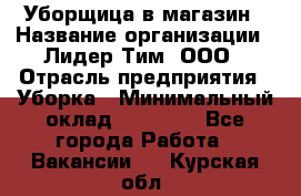 Уборщица в магазин › Название организации ­ Лидер Тим, ООО › Отрасль предприятия ­ Уборка › Минимальный оклад ­ 20 000 - Все города Работа » Вакансии   . Курская обл.